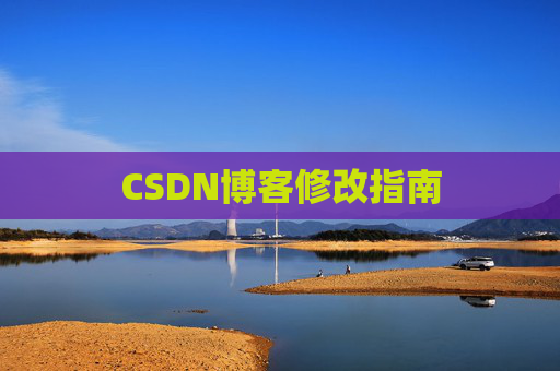 CSDN博客修改指南